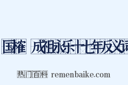 国榷·成祖永乐十七年反义词是什么意思的图片